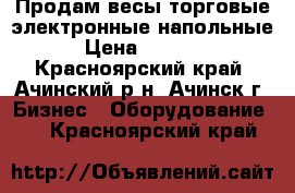 Продам весы торговые электронные напольные › Цена ­ 4 000 - Красноярский край, Ачинский р-н, Ачинск г. Бизнес » Оборудование   . Красноярский край